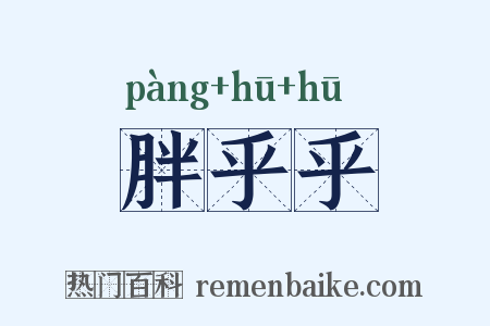 胖乎乎是什么意思的图片